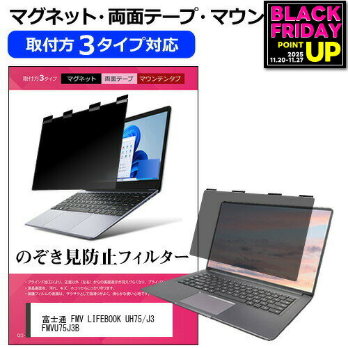 富士通 FMV LIFEBOOK UH75/J3 FMVU75J3B [14インチ] 覗き見防止 のぞき見防止 プライバシー フィルター..
