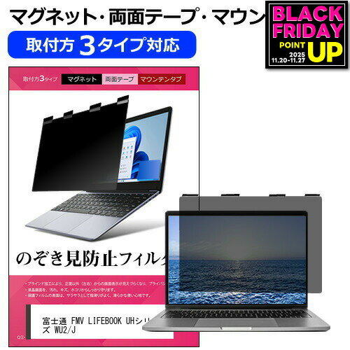 富士通 FMV LIFEBOOK UHシリーズ WU2/J [14インチ] 覗き見防止 のぞき見防止 プライバシー フィルター ..