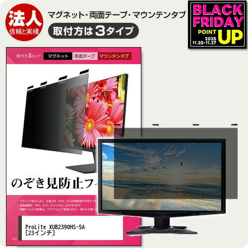 iiyama ProLite XUB2390HS-5A 23インチ 覗き見防止 のぞき見防止 プライバシー フィルター マグネット..