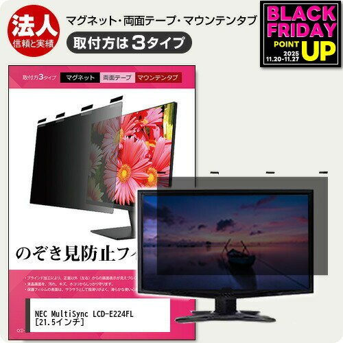 NEC MultiSync LCD-E224FL 21.5インチ 覗き見防止 のぞき見防止 プライバシー フィルター マグネット式..