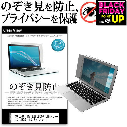 富士通 FMV LIFEBOOK UHシリーズ UH75 [13.3インチ] のぞき見防止 覗き見防止 プライバシー 保護フィルム ブルーライトカット 反射防止 キズ防止 メール便送料無料 jgs bgt 互換品