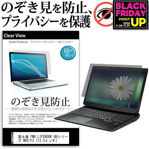 富士通 FMV LIFEBOOK UHシリーズ WU2/F3 [13.3インチ] 覗き見防止 のぞき見防止 プライバシー 保護 フィルム 左右からの覗き見防止 ブルーライトカット 反射防止 メール便送料無料 jgs bgt 互換品