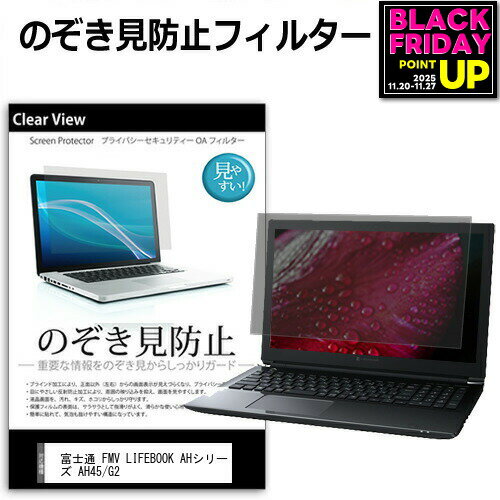 富士通 FMV LIFEBOOK AHシリーズ AH45/G2 [15.6インチ] 覗き見防止 のぞき見防止 プライバシー 保護 フィルム 左右からの覗き見防止 ブルーライトカット 反射防止 メール便送料無料 jgs bgt 互換品