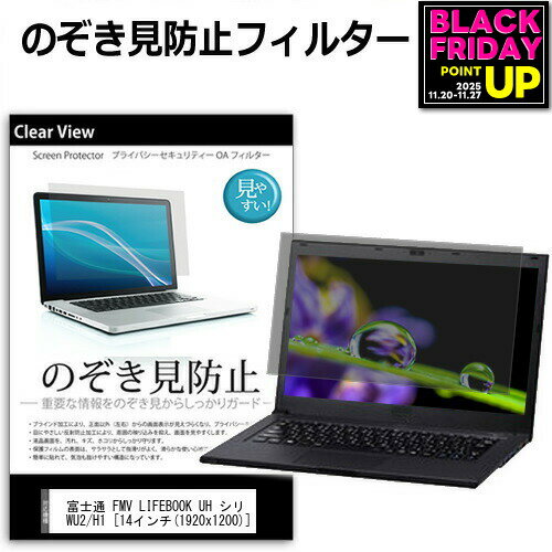 富士通 FMV LIFEBOOK UH シリーズ WU2/H1 [14インチ] 覗き見防止 のぞき見防止 プライバシー 保護 フィルム 左右からの覗き見防止 ブルーライトカット 反射防止 メール便送料無料 jgs bgt 互換品