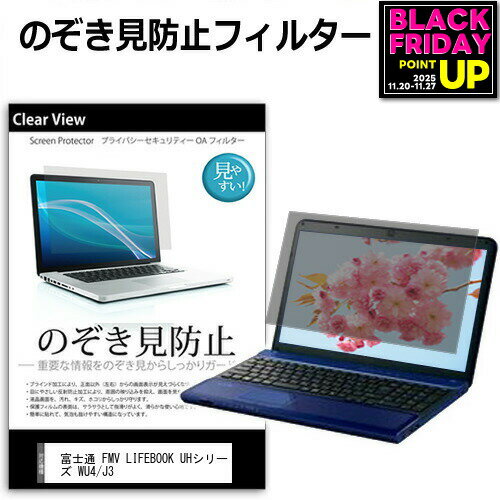 富士通 FMV LIFEBOOK UHシリーズ WU4/J3(FMV Zero) [14インチ] 覗き見防止 のぞき見防止 プライバシー 保護 フィルム 左右からの覗き見防止 ブルーライトカット 反射防止 メール便送料無料 bgt 互換品