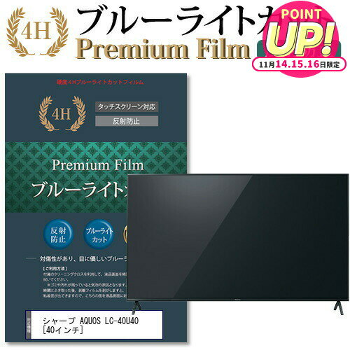 シャープ AQUOS LC-40U40 [40インチ] 機種で使える ブルーライトカット 液晶TV 保護フィルム メール便送料無料 jgs bgt 互換品 有償交換保証付き