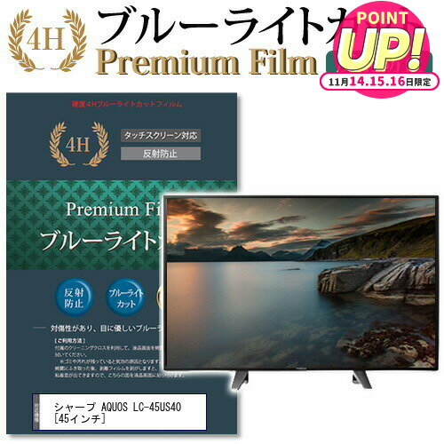 シャープ AQUOS LC-45US40 [45インチ] 機種で使える ブルーライトカット 液晶TV 保護フィルム メール便送料無料 jgs bgt 互換品 有償交換保証付き