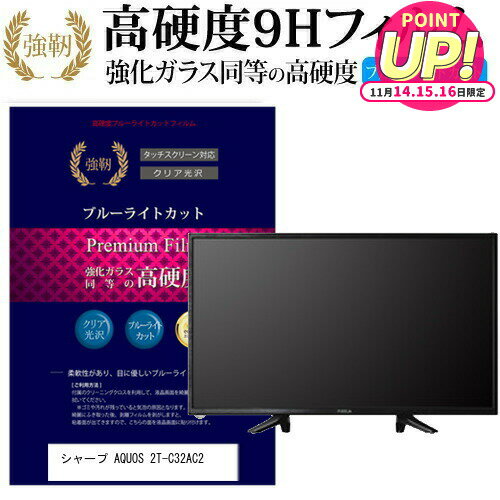 シャープ AQUOS 2T-C32AC2 [32インチ] 機種で使える 強化 ガラスフィルム と 同等の 高硬度9H ブルーライトカット 光沢タイプ 改訂版 液晶TV 保護フィルム メール便送料無料 jgs bgt 互換品