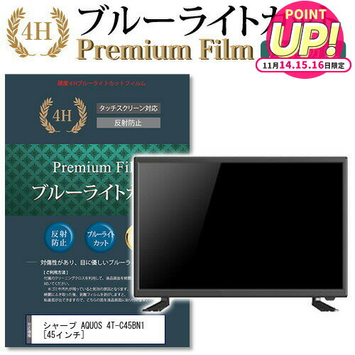 シャープ AQUOS 4T-C45BN1 [45インチ] 機種で使える ブルーライトカット 液晶TV 保護フィルム メール便送料無料 jgs bgt 互換品