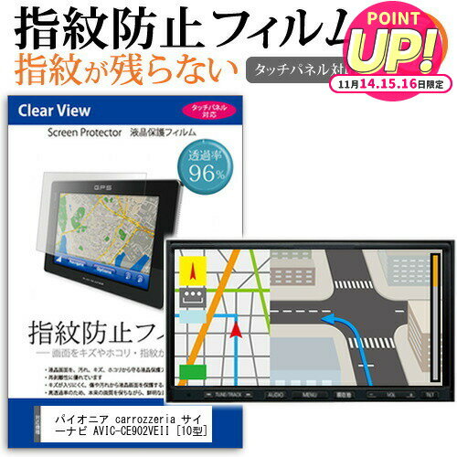 パイオニア carrozzeria サイバーナビ AVIC-CE902VEII [10型] 機種で使える タッチパネル対応 指紋防止..
