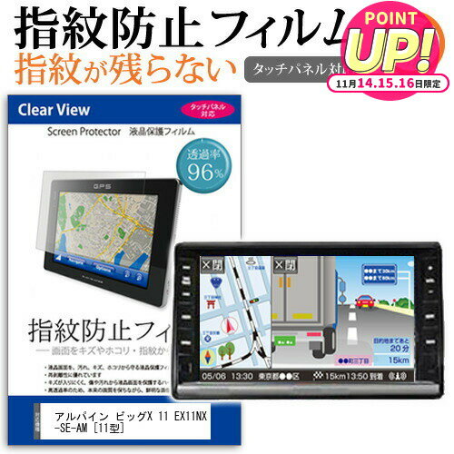 アルパイン ビッグX 11 EX11NX-SE-AM [11型] 機種で使える タッチパネル対応 指紋防止 クリア光沢 液晶..