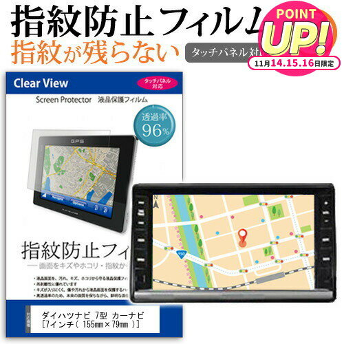 ダイハツ ナビ 7型 カーナビ [7インチ] タッチパネル対応 指紋防止 クリア光沢 液晶保護フィルム 画面..