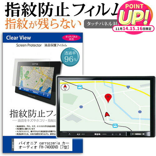パイオニア carrozzeria カーオーディオ FH-7400DVD [7型] 機種で使える タッチパネル対応 指紋防止 ク..