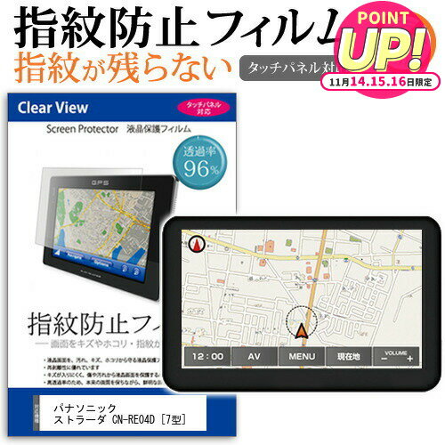 パナソニック ストラーダ CN-RE04D [7型] 機種で使える タッチパネル対応 指紋防止 クリア光沢 液晶保..