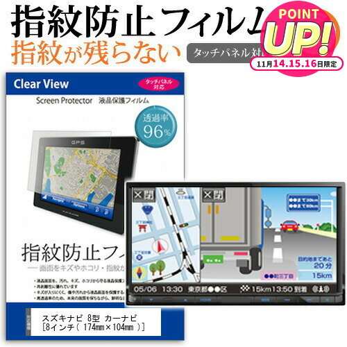 スズキ ナビ 8型 カーナビ [8インチ] タッチパネル対応 指紋防止 クリア光沢 液晶保護フィルム 画面保護 シート 液晶フィルム メール便送料無料 jgs bgt 互換品