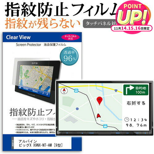 アルパイン ビッグX X9NX-NT-AM [9型] 機種で使える タッチパネル対応 指紋防止 クリア光沢 液晶保護フ..