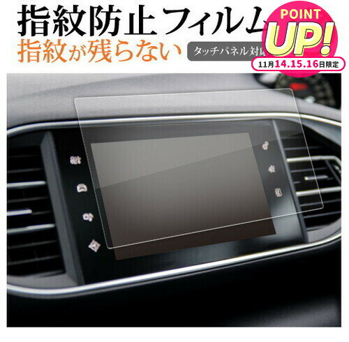 プジョー 308 308SW 9.7 インチ ナビ 液晶保護 フィルム 指紋防止 クリア光沢 画面保護 シート メール..