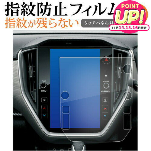 2023 新型 スバル クロストレック GUD GUE ( 11.6インチ ) 液晶保護 フィルム 指紋防止 クリア光沢 画..