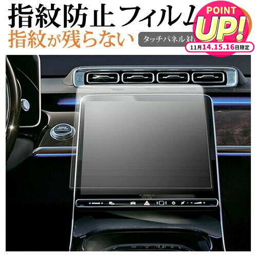 メルセデス ベンツ Sクラス W223 ( 12.3インチ ) 液晶保護 フィルム 指紋防止 クリア光沢 画面保護 シ..