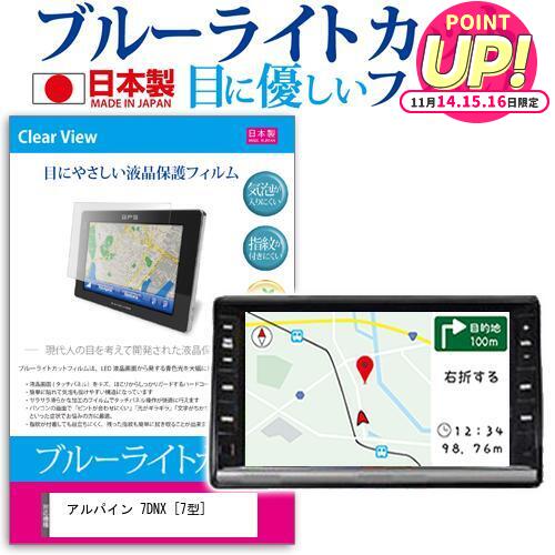 アルパイン 7DNX [7型] 機種で使える ブルーライトカット 反射防止 液晶保護フィルム 指紋防止 気泡レ..