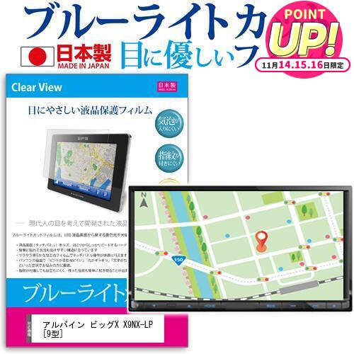 アルパイン ビッグX X9NX-LP [9型] 機種で使える ブルーライトカット 反射防止 液晶保護フィルム 指紋..