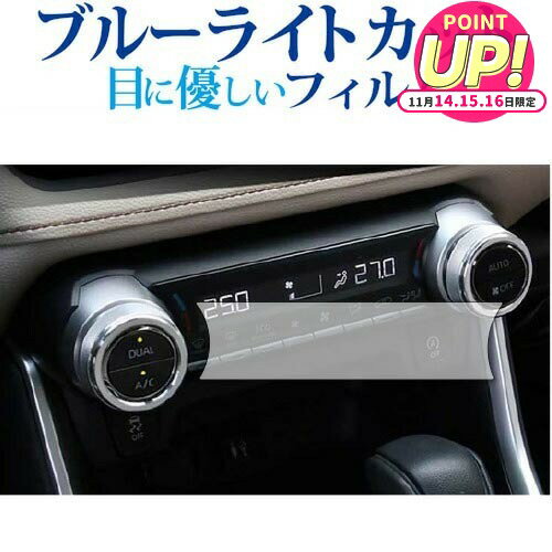 トヨタ新型RAV4 2019 2020 フロントシートエアコンパネル 保護 フィルム ブルーライトカット 反射防止 ..