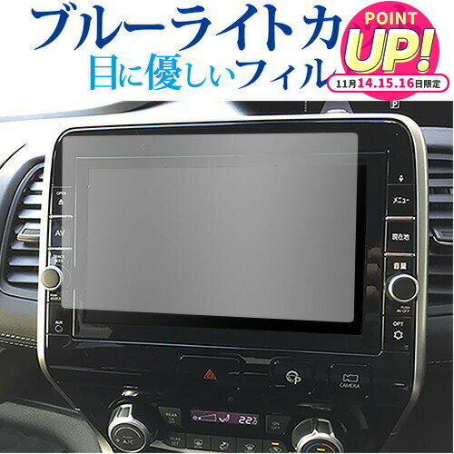 日産 MM518D-L MM517D-L MM318D-L ( 9 インチ ) 液晶保護 フィルム ブルーライトカット 反射防止 保護..