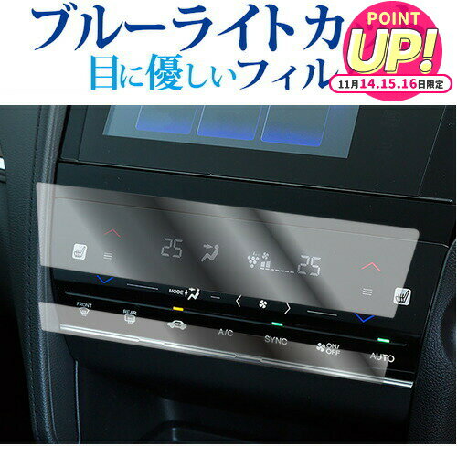 ホンダ シャトル ( エアコンパネル 2枚セット ) SY-8 / SY-9 液晶保護 フィルム ブルーライトカット 反..