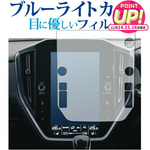 レヴォーグ (4BA-VN5) 11.6インチセンターインフォメーションディスプレイ 保護 フィルム ブルーライト..