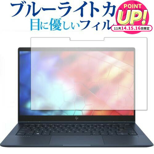 HP Elite Dragonfly フィルム ブルーライトカット 反射防止 液晶保護フィルム 指紋防止 保護フィルム jgs bgt 互換品 有償交換保証付き