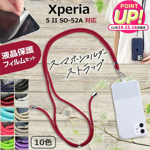 ソニー Xperia 5 II SO-52A [6.1インチ] 機種で使える スマホショルダー 液晶保護フィルム付き スマホ 挟むだけ ストラップ 肩掛け 首掛け ストラップホルダー ネックストラップ jgs bgt 互換品 有償交換保証付き