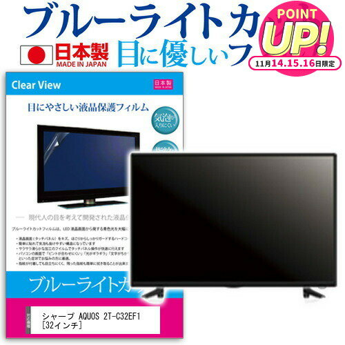 シャープ AQUOS 2T-C32EF1 [32インチ] 保護 フィルム カバー シート ブルーライトカット 反射防止 指紋防止 気泡レス 抗菌 テレビ用 液晶保護フィルム メール便送料無料 jgs bgt 互換品