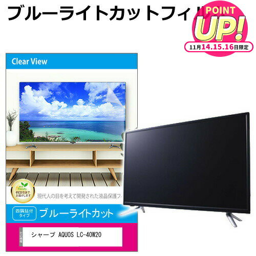シャープ AQUOS LC-40W20 [40インチ] 液晶テレビ保護パネル 40型 ブルーライトカット テレビ保護パネル 40インチ 保護 フィルム 画面 モニター 破損 防止 有機ELテレビ UV 保護 テレビガード 薄型 カバー jgs bgt 互換品