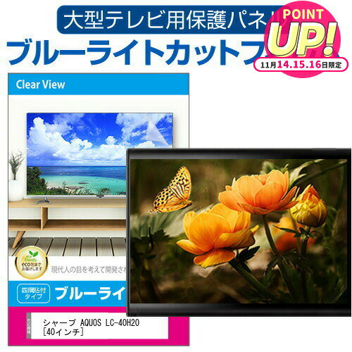 シャープ AQUOS LC-40H20 [40インチ] 液晶テレビ保護パネル 40型 ブルーライトカット テレビ保護パネル 40インチ 保護 フィルム 画面 モニター 破損 防止 有機ELテレビ UV 保護 テレビガード 薄型 カバー jgs bgt 互換品