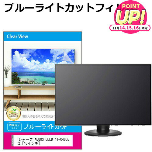 シャープ AQUOS OLED 4T-C48EQ2 [48インチ] 液晶テレビ保護パネル 48型 ブルーライトカット テレビ保護パネル 48インチ 保護 フィルム 画面 モニター 破損 防止 有機ELテレビ UV 保護 テレビガード 薄型 カバー jgs bgt 互換品