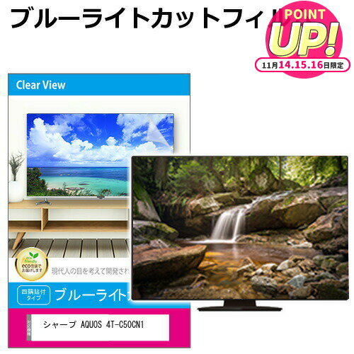シャープ AQUOS 4T-C50CN1 液晶テレビ保護パネル 50型 ブルーライトカット テレビ保護パネル 50インチ 保護 フィルム 画面 モニター 破損 防止 有機ELテレビ UV 保護 テレビガード 薄型 カバー jgs bgt 互換品