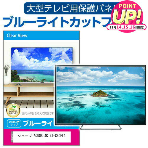 シャープ AQUOS 4K 4T-C50FL1 [50インチ] 液晶テレビ保護パネル 50型 ブルーライトカット テレビ保護パネル 50インチ 保護 フィルム 画面 モニター 破損 防止 有機ELテレビ UV 保護 テレビガード 薄型 カバー メール便送料無料 jgs bgt 互換品