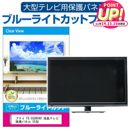 フナイ FE-55U8040 液晶テレビ保護パネル 55型 ブルーライトカット テレビ保護パネル 55インチ 保護 フィルム 画面 モニター 破損 防止 有機ELテレビ UV 保護 テレビガード 薄型 カバー jgs bgt 互換品 有償交換保証付き