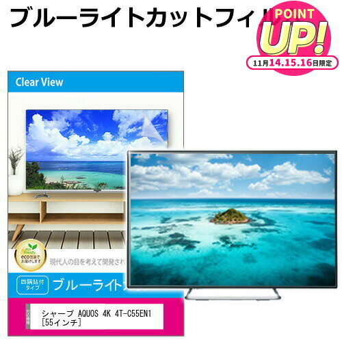 シャープ AQUOS 4K 4T-C55EN1 [55インチ] 液晶テレビ保護パネル 55型 ブルーライトカット テレビ保護パネル 55インチ 保護 フィルム 画面 モニター 破損 防止 有機ELテレビ UV 保護 テレビガード 薄型 カバー メール便送料無料 jgs bgt 互換品 有償交換保証付き
