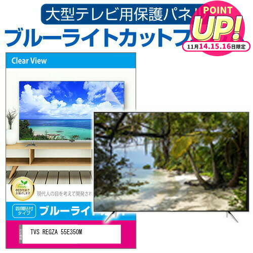 TVS REGZA 55E350M [55インチ] 液晶テレビ保護パネル 55型 ブルーライトカット テレビ保護パネル 55インチ 保護 フィルム 画面 モニター 破損 防止 有機ELテレビ UV 保護 テレビガード 薄型 カバー メール便送料無料 jgs bgt 互換品 有償交換保証付き