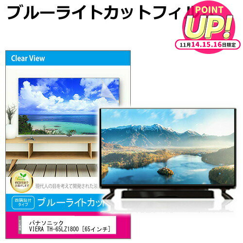 パナソニック VIERA TH-65LZ1800 [65インチ] 液晶テレビ保護パネル 65型 ブルーライトカット テレビ保護パネル 65インチ 保護 フィルム 画面 モニター 破損 防止 有機ELテレビ UV 保護 テレビガード 薄型 カバー メール便送料無料 jgs bgt 互換品 有償交換保証付き