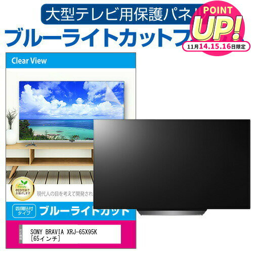 SONY BRAVIA XRJ-65X95K [65インチ] 液晶テレビ保護パネル 65型 ブルーライトカット テレビ保護パネル 65インチ 保護 フィルム 画面 モニター 破損 防止 有機ELテレビ UV 保護 テレビガード 薄型 カバー メール便送料無料 jgs bgt 互換品 有償交換保証付き