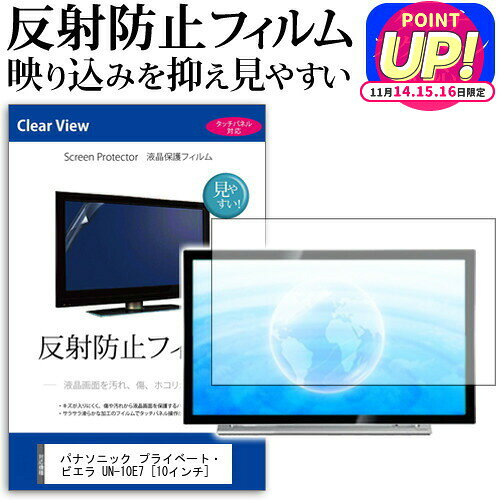 (ぴったりサイズ) パナソニック プライベート・ビエラ UN-10E7 [10インチ] 機種で使える 反射防止 ノングレア 液晶保護フィルム 液晶TV 保護フィルム メール便送料無料 jgs bgt 互換品