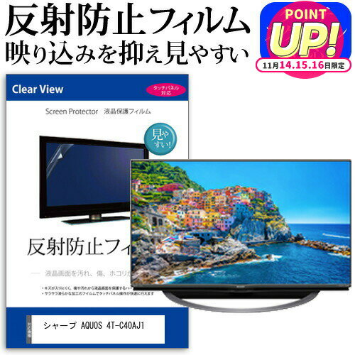 シャープ AQUOS 4T-C40AJ1 [40インチ] 機種で使える 反射防止 ノングレア 液晶保護フィルム 液晶TV 保護フィルム メール便送料無料 jgs bgt 互換品