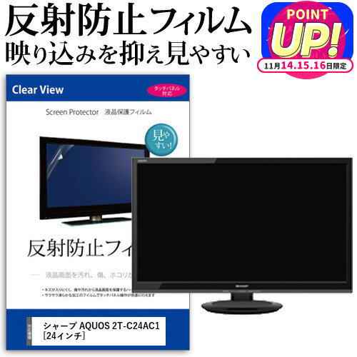 シャープ AQUOS 2T-C24AC1 [24インチ] 機種で使える 反射防止 ノングレア 液晶保護フィルム 液晶TV 保護フィルム メール便送料無料 jgs bgt 互換品