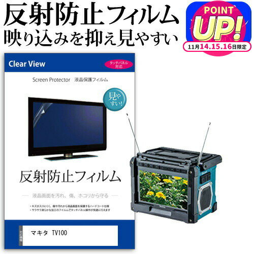 makita TV100 [10インチ] 機種で使える 反射防止 ノングレア 液晶保護フィルム 液晶TV 保護フィルム メール便送料無料 jgs bgt 互換品