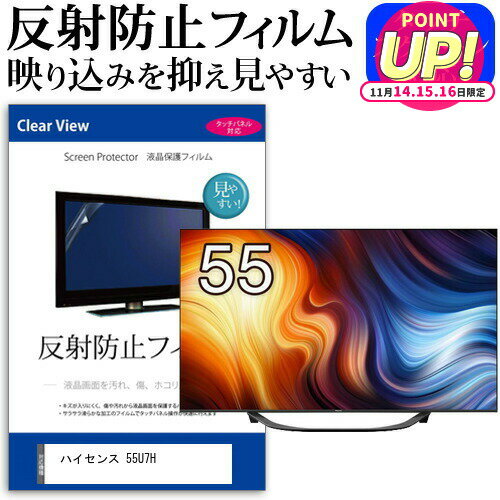 ハイセンス 55U7H [55インチ] 保護 フィルム カバー シート 反射防止 ノングレア テレビ用 液晶保護フィルム メール便送料無料 jgs bgt 互換品