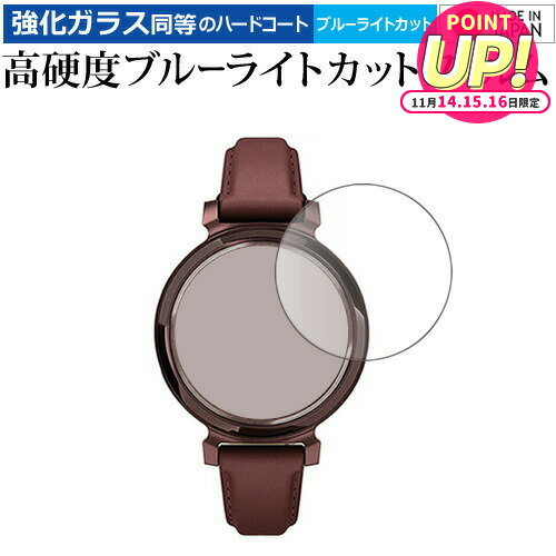 ガーミン Lily 2 Classic / Lily 2 Sport 液晶保護 フィルム 強化ガラス と 同等の 高硬度9H ブルーラ..