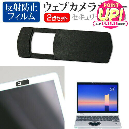 パナソニック レッツノート QV1シリーズ CF-QV1 [12インチ] ウェブカメラ カバー スライド式 薄型 盗撮防止 プライバシー保護 と 反射防止 液晶保護フィルム セット メール便送料無料 jgs bgt 互換品