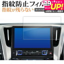 トヨタ アルファード 30 系後期 ナビ ( 9.2 インチ ) 液晶保護 フィルム 指紋防止 クリア光沢 画面保護 シート メール便送料無料 jgs bgt ...